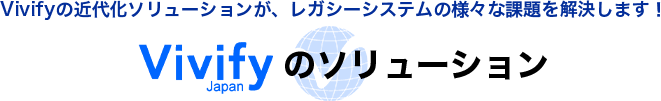 Vivifyのソリューション